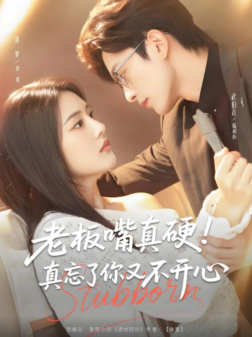 老板嘴真硬真忘了你又不开心海报