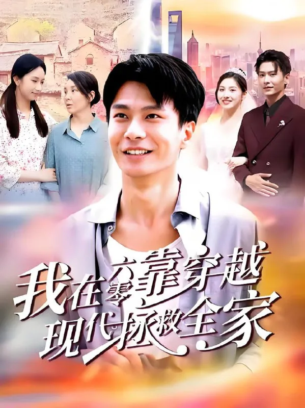 我在六零靠穿越现代拯救全家海报