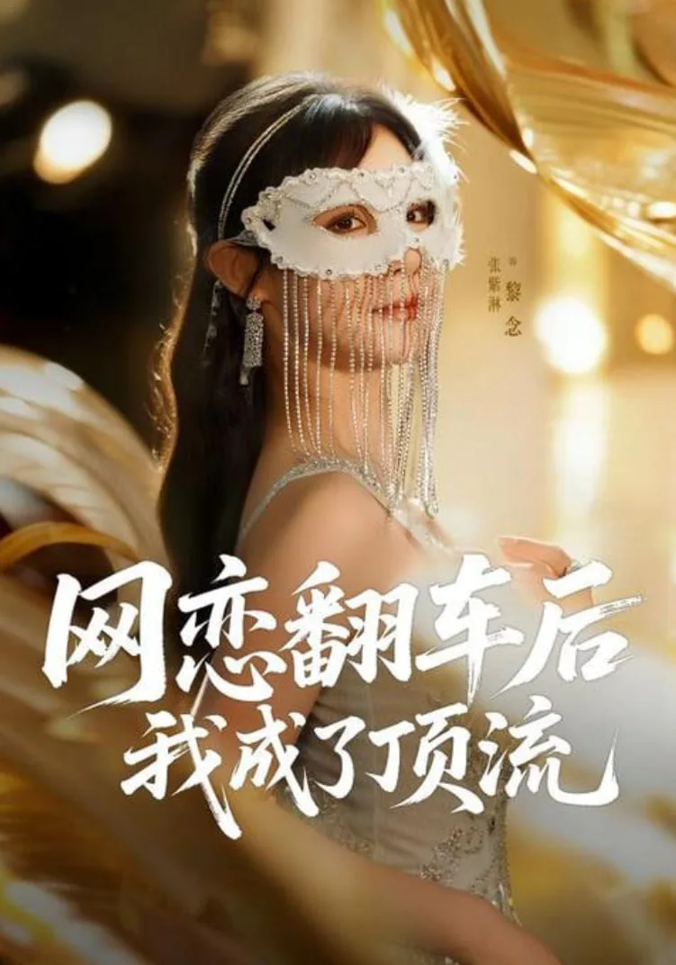 网恋翻车后我成了顶流海报