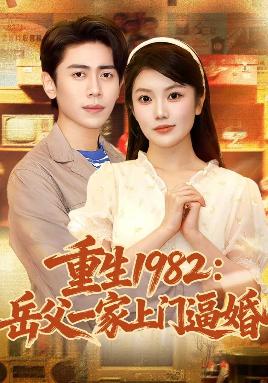 重生1982岳父一家上门逼婚 2025海报