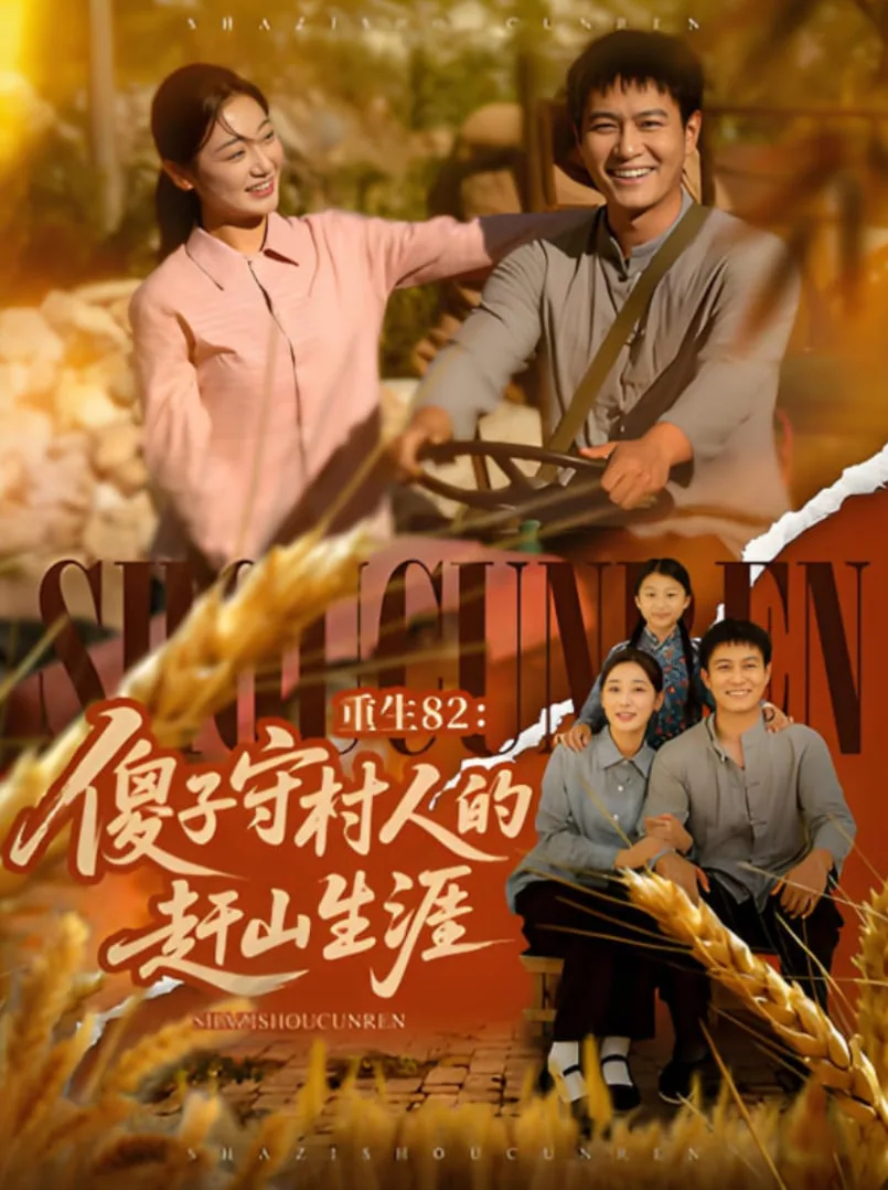 重生82：傻子守村人的赶山生涯海报