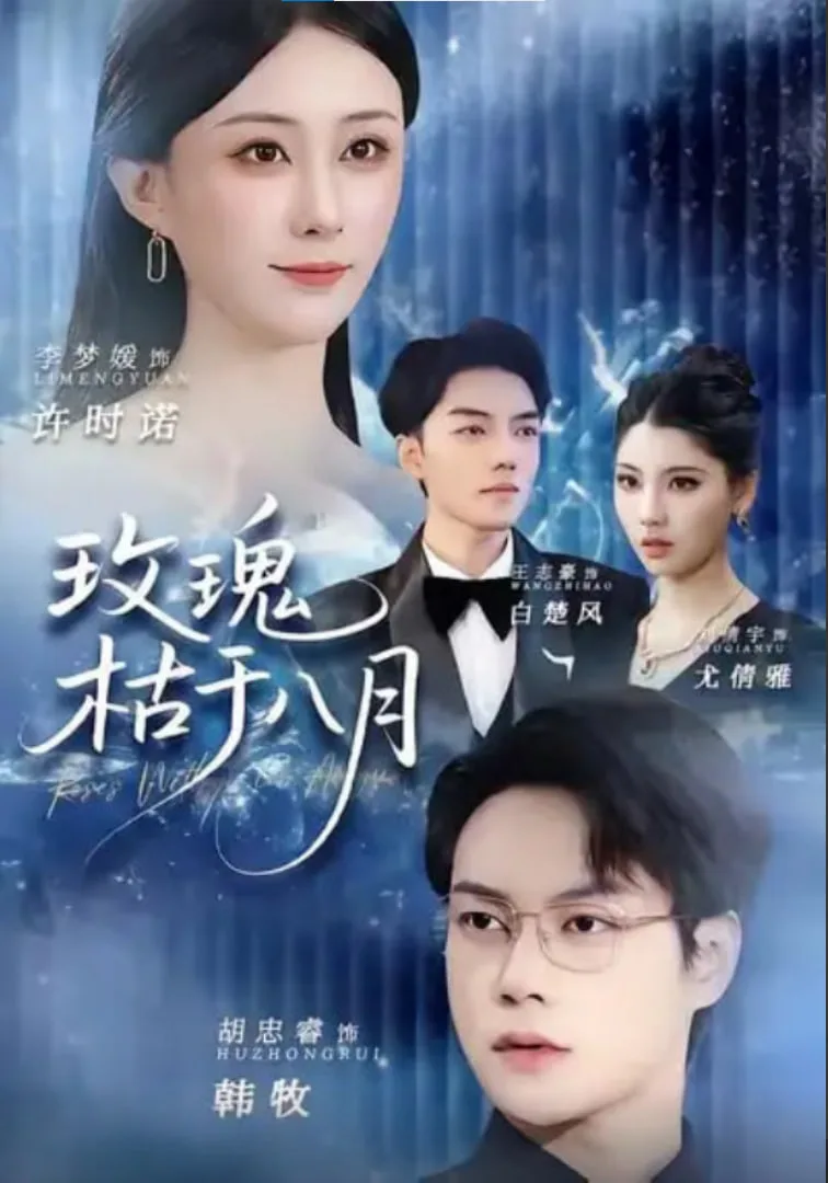 玫瑰枯于八月海报