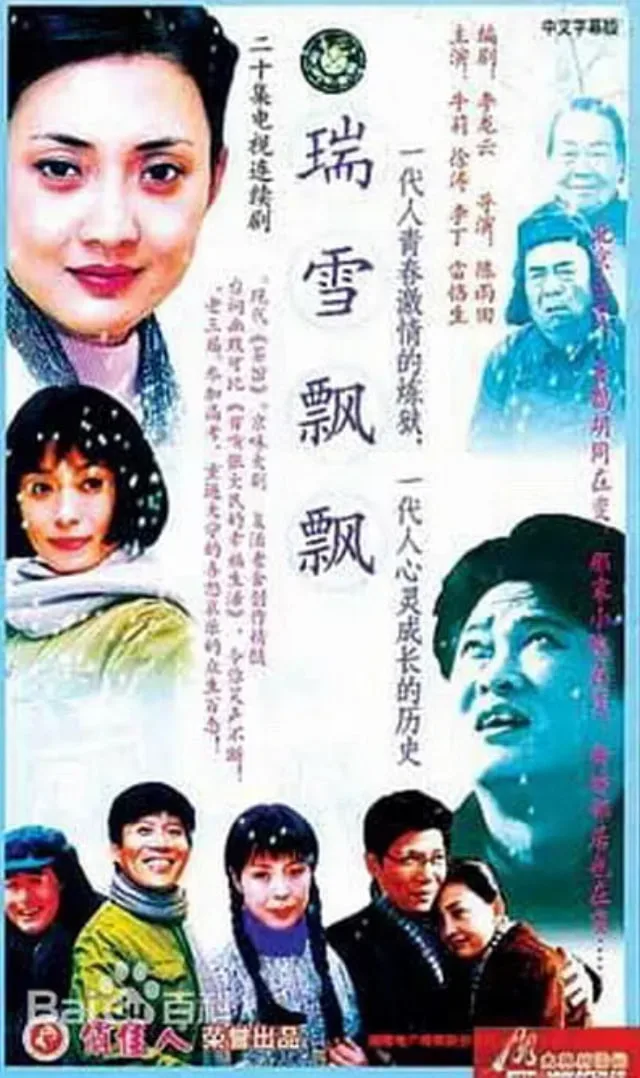 瑞雪飘飘海报