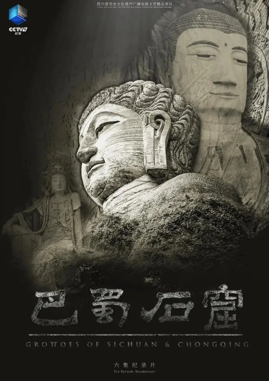 巴蜀石窟海报