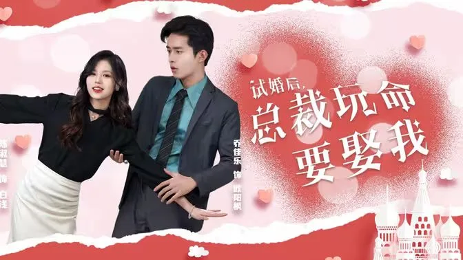 试婚后，总裁玩命要娶我海报