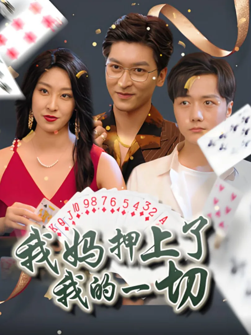 我妈押上了我的一切海报