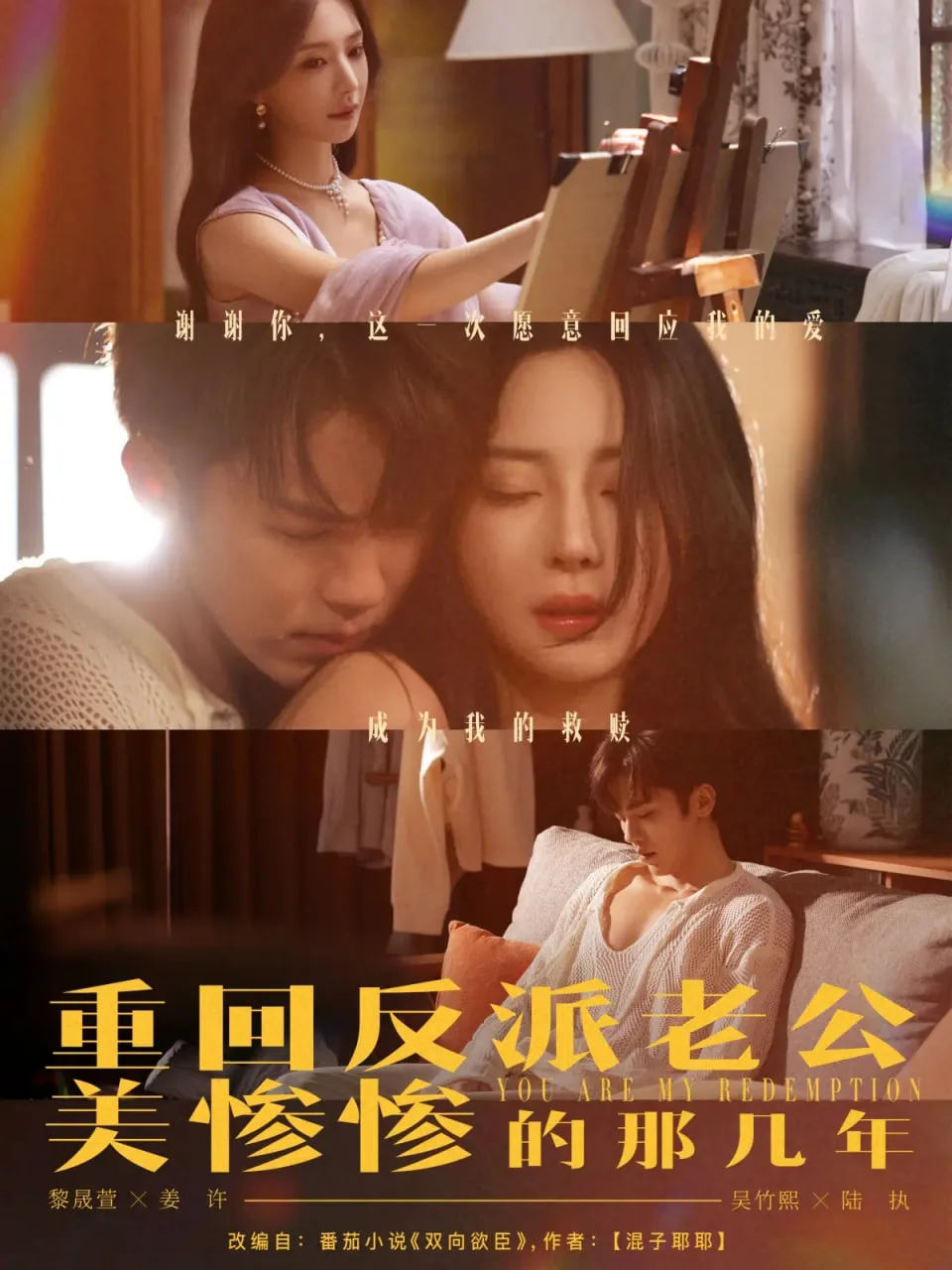 重回反派老公美惨惨的那几年海报