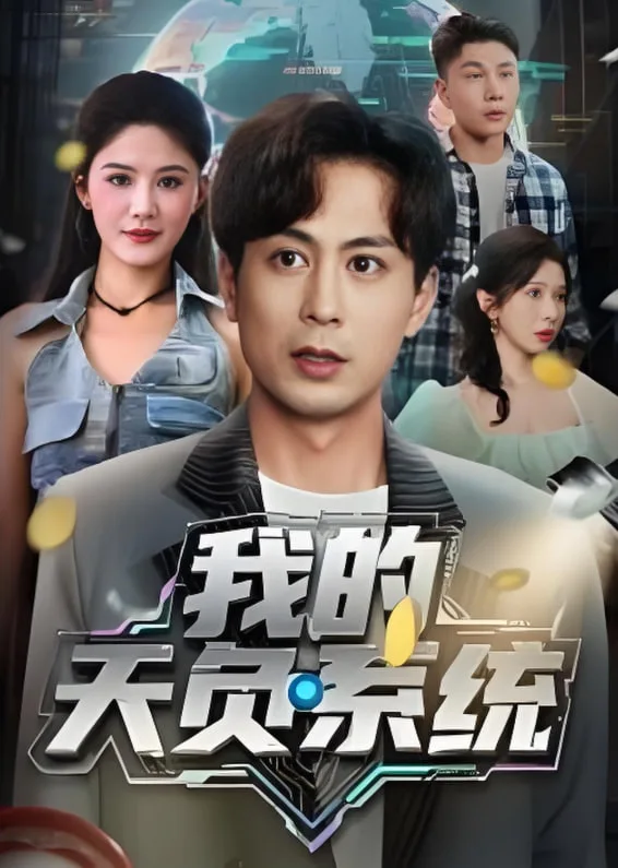 我的天负系统海报