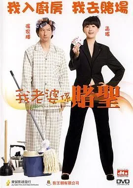 我的老婆是赌圣（普通话版）