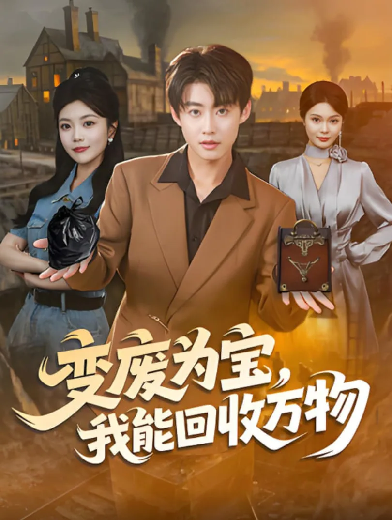 变废为宝，我能回收万物海报