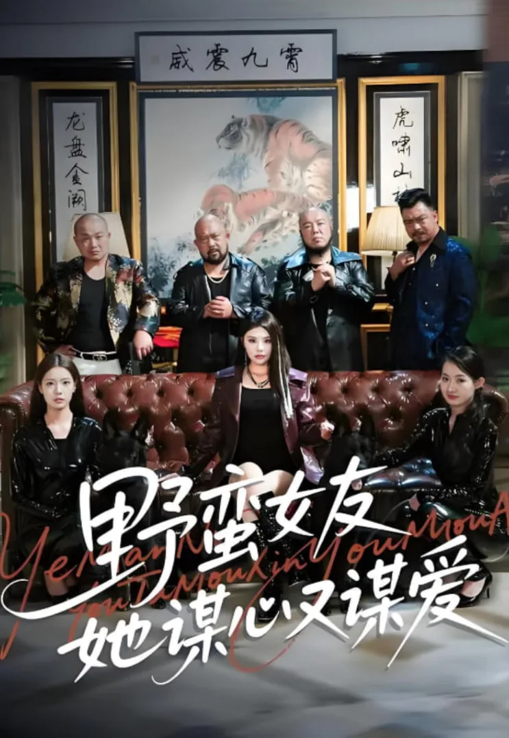 野蛮女友她谋心又谋爱海报