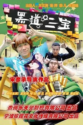黑道三宝海报