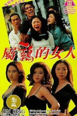 属鸡的女人海报