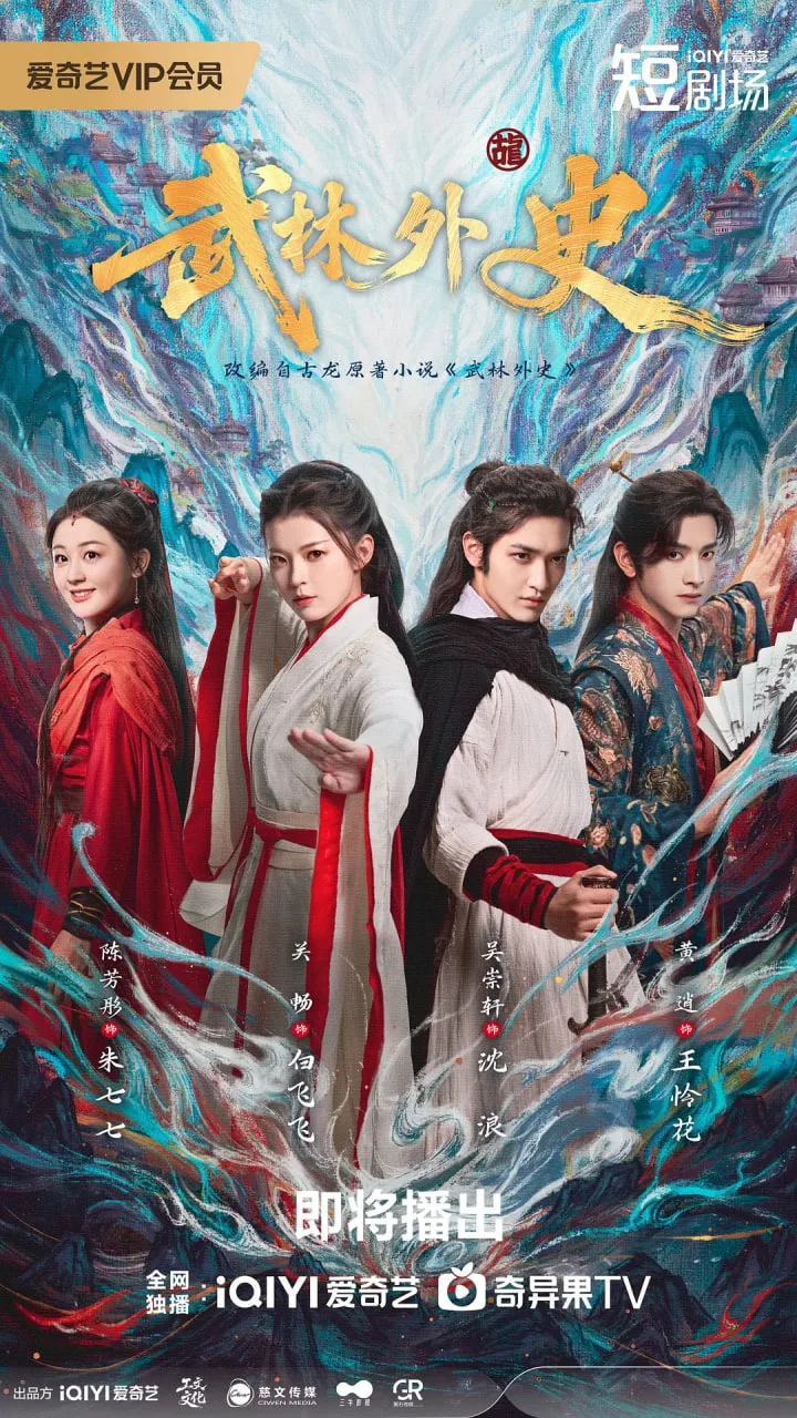 武林外史海报