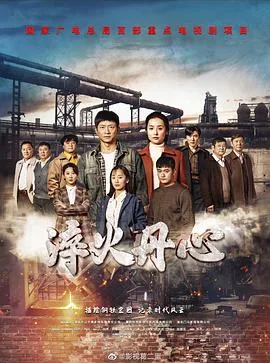淬火丹心海报