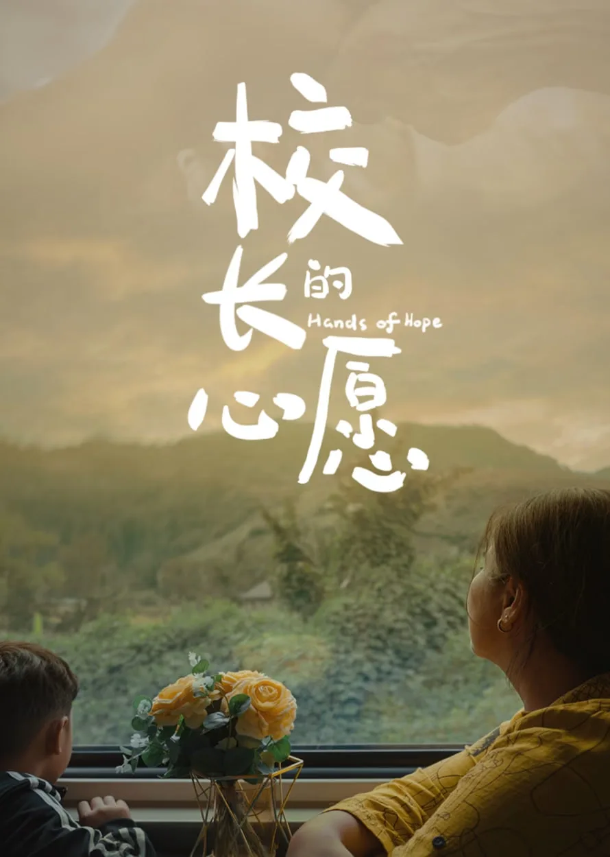 校长的心愿海报