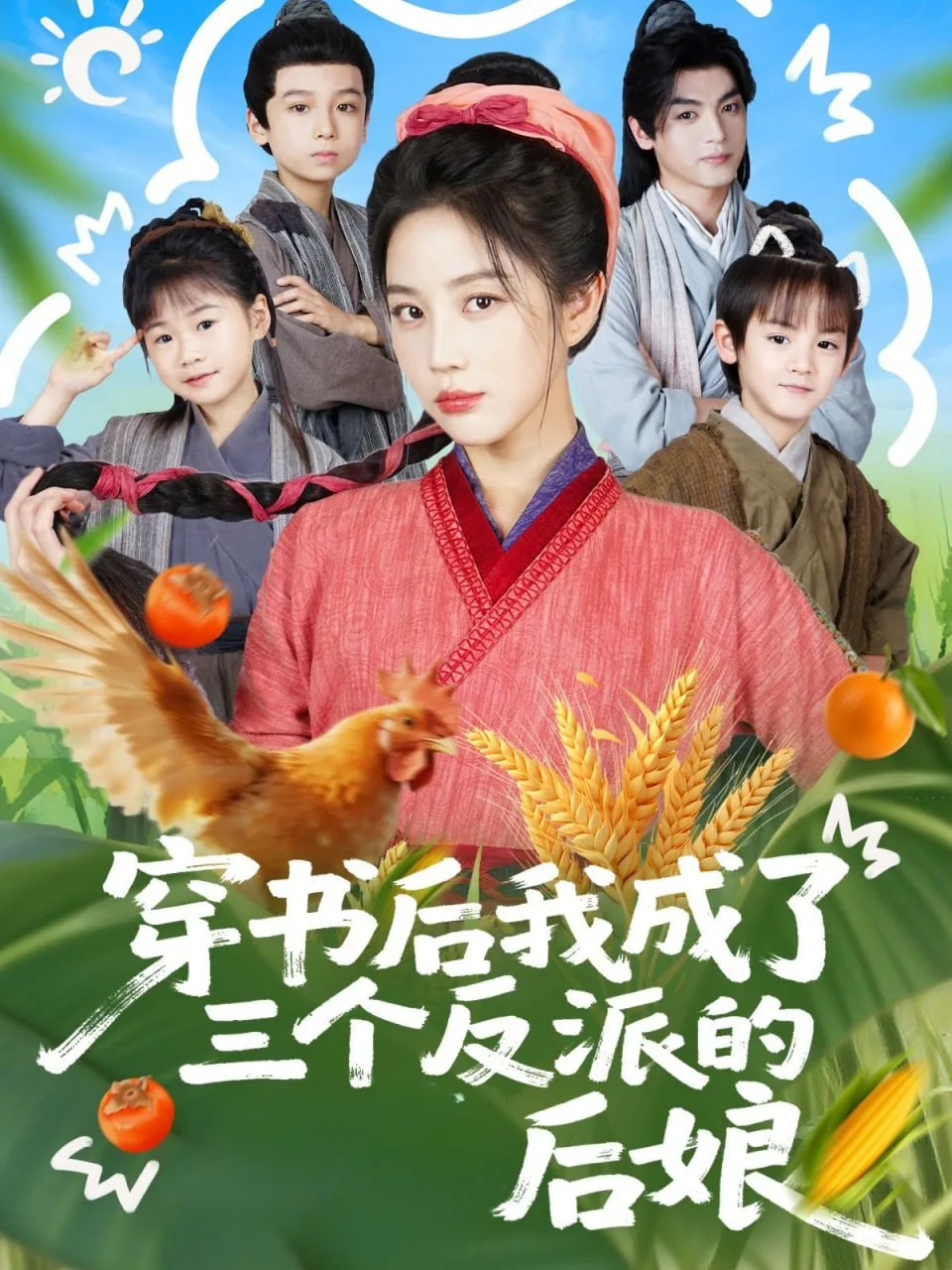 穿书后我成了三个反派的后娘海报