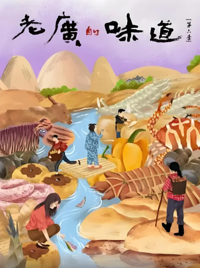 老广的味道 第六季海报