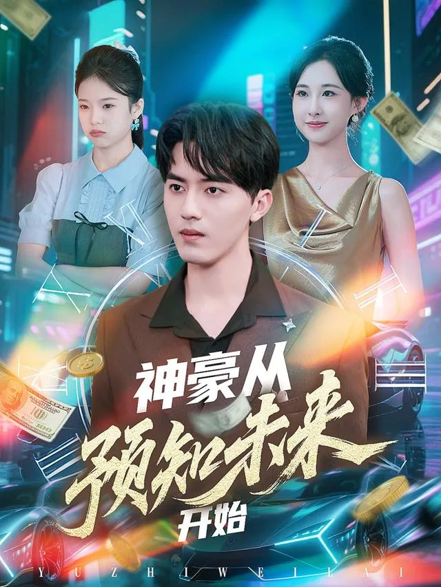 神豪从预知未来开始海报