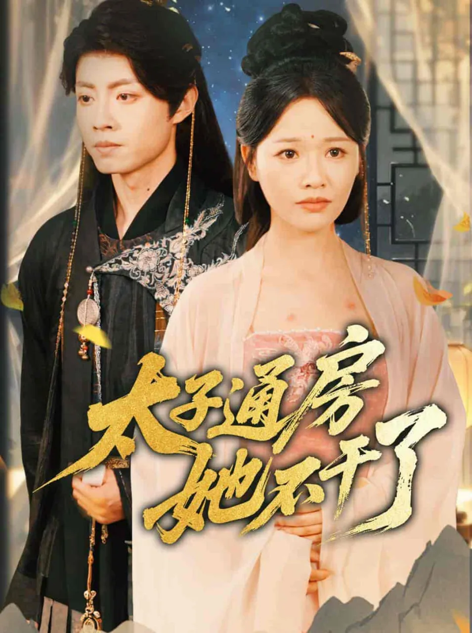 盛世无忧（太子通房她不干了）海报