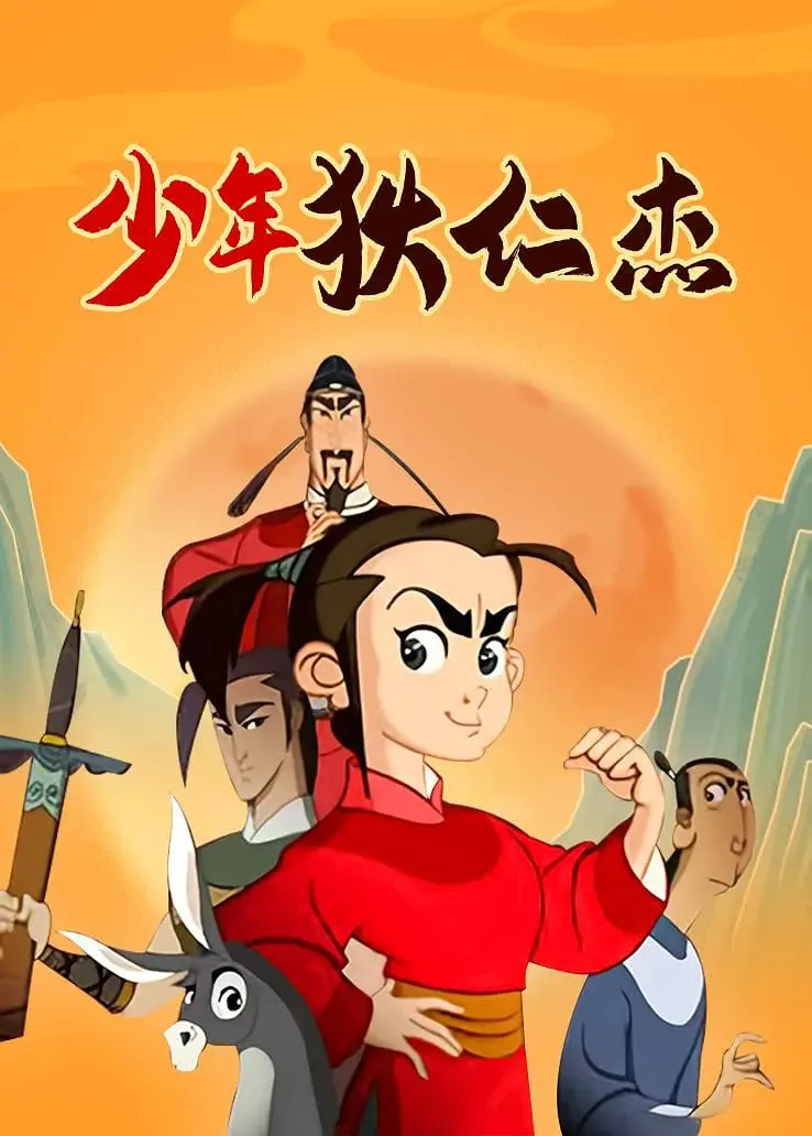 少年狄仁杰海报