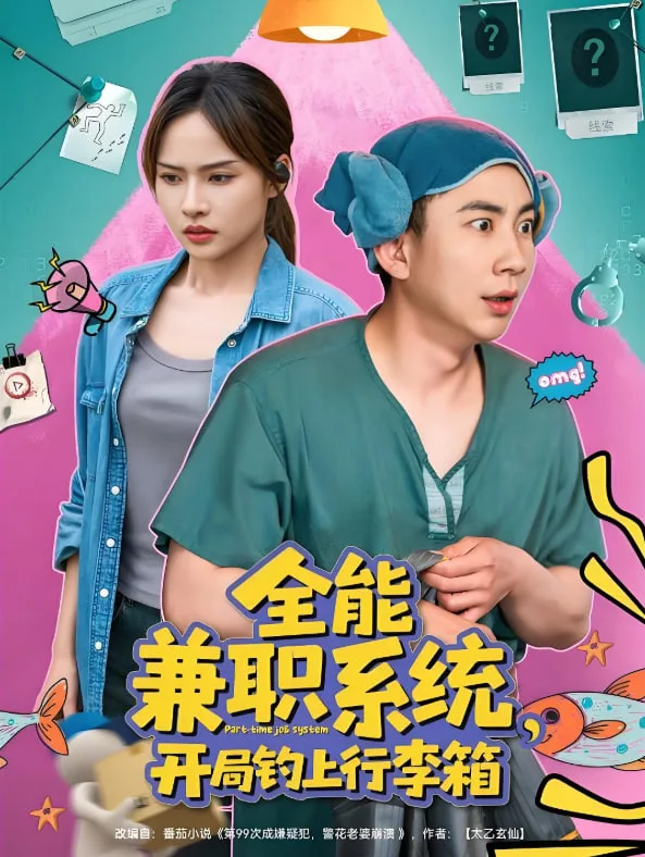 全能兼职系统，开局钓上行李箱海报