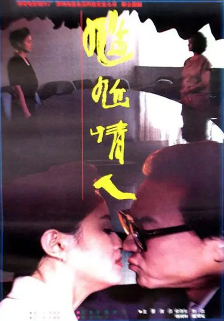尴尬情人海报