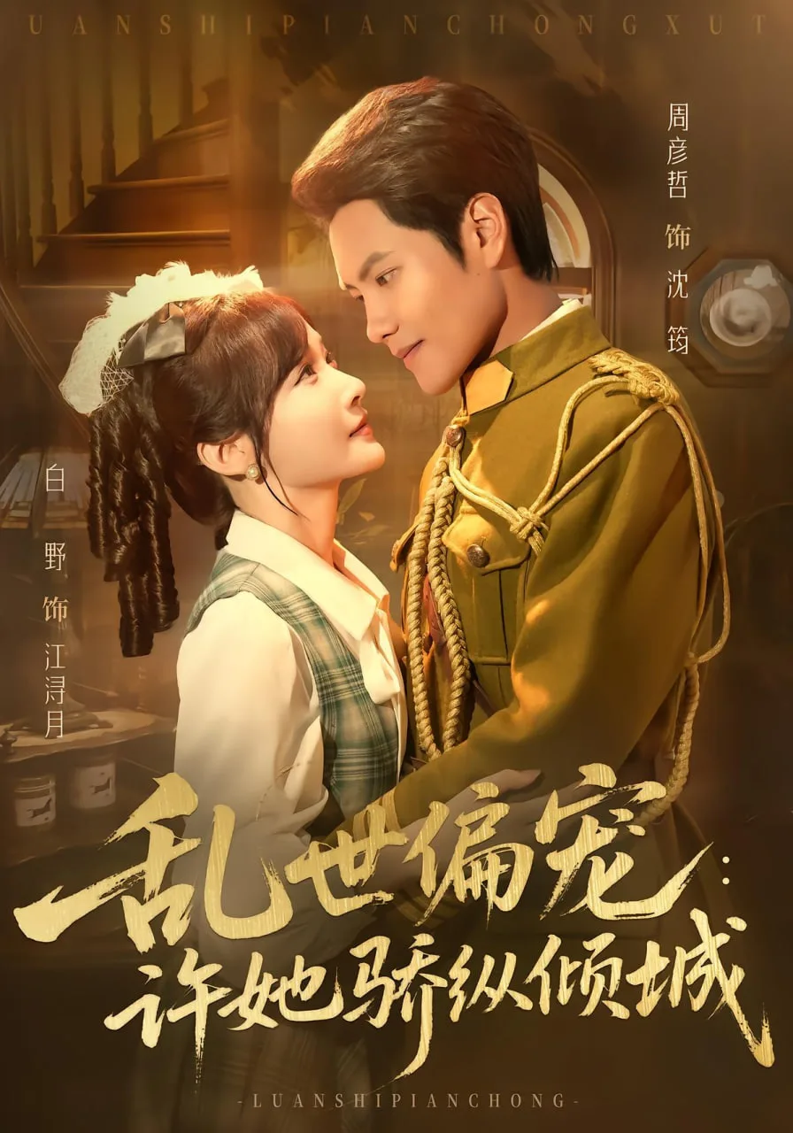 乱世偏宠：许她骄纵倾城海报