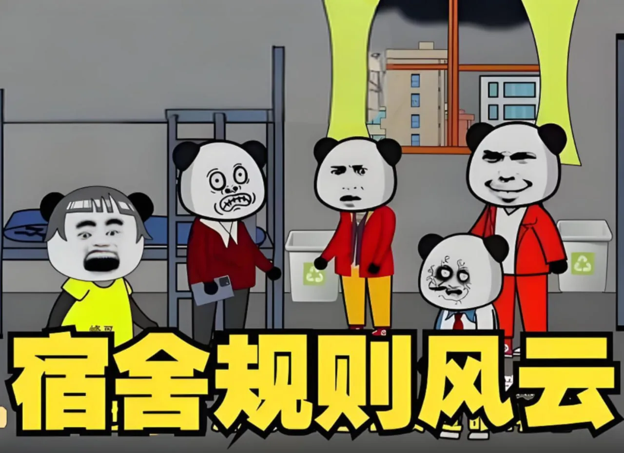 宿舍规则风云海报