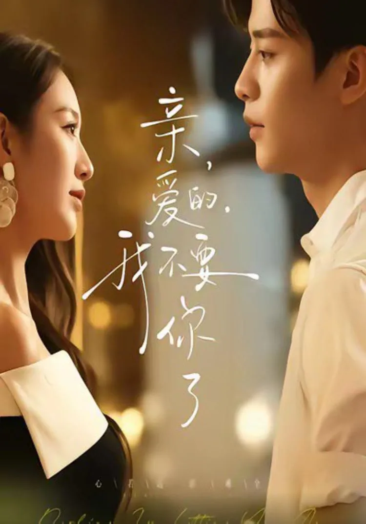 亲爱的，我不要你了海报