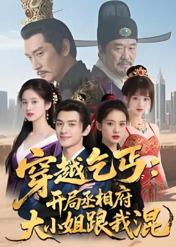 穿越乞丐：开局丞相府大小姐跟我混海报