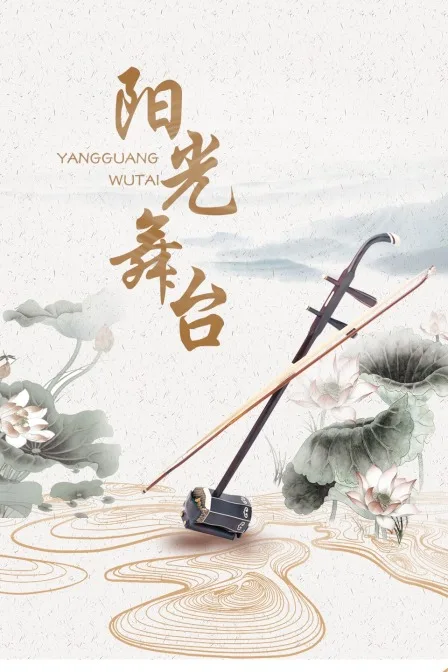 阳光舞台海报
