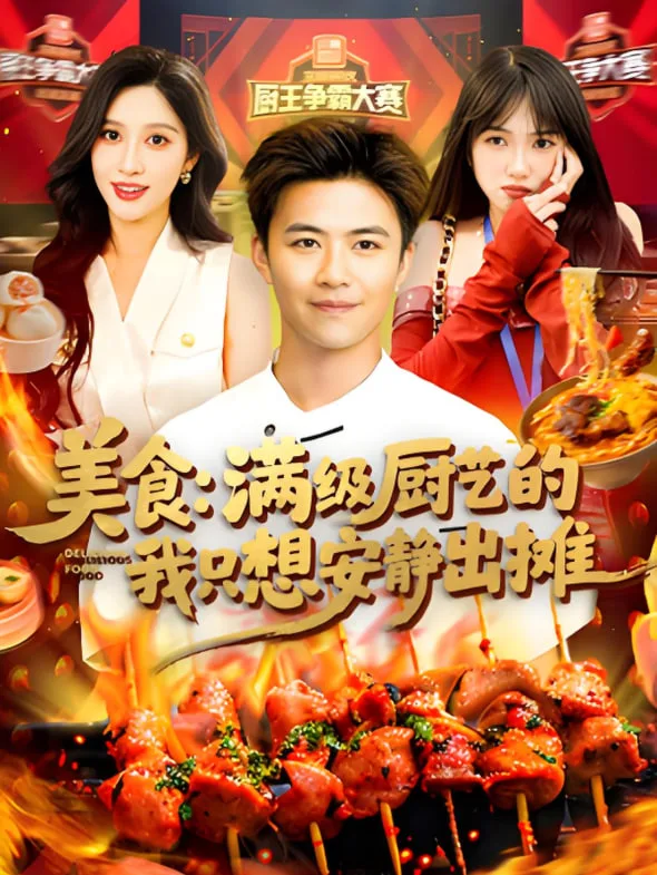 美食：满级厨艺的我只想安静出摊海报