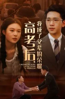 高考后，我成了父辈的荣耀海报