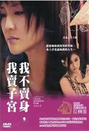 我不卖身我卖子宫海报