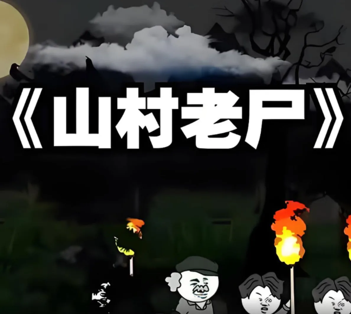 山村老尸海报