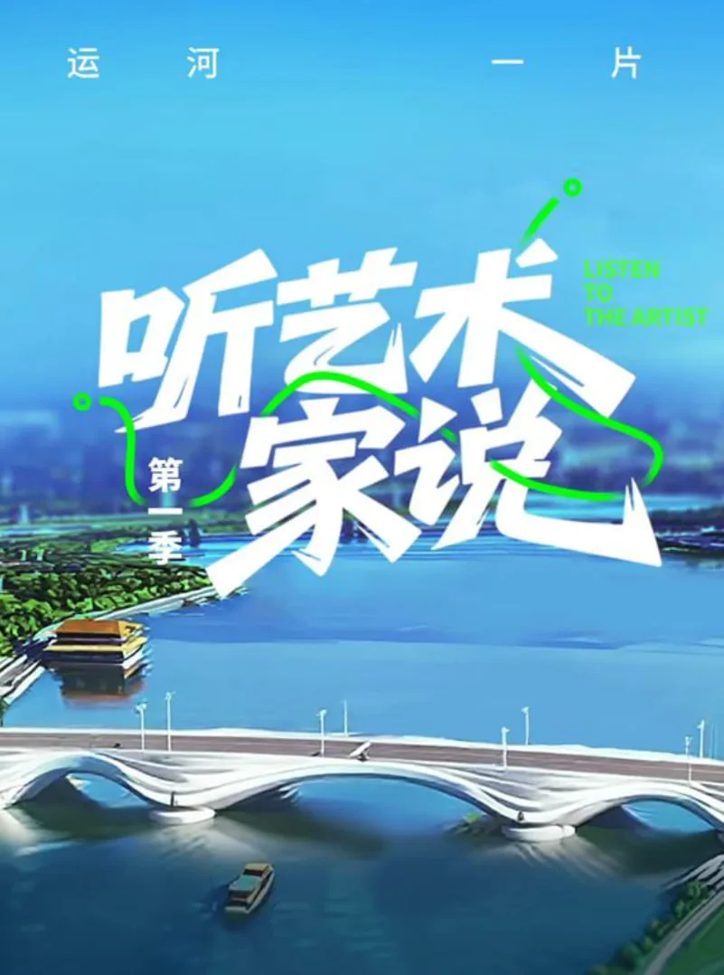 听艺术家说海报