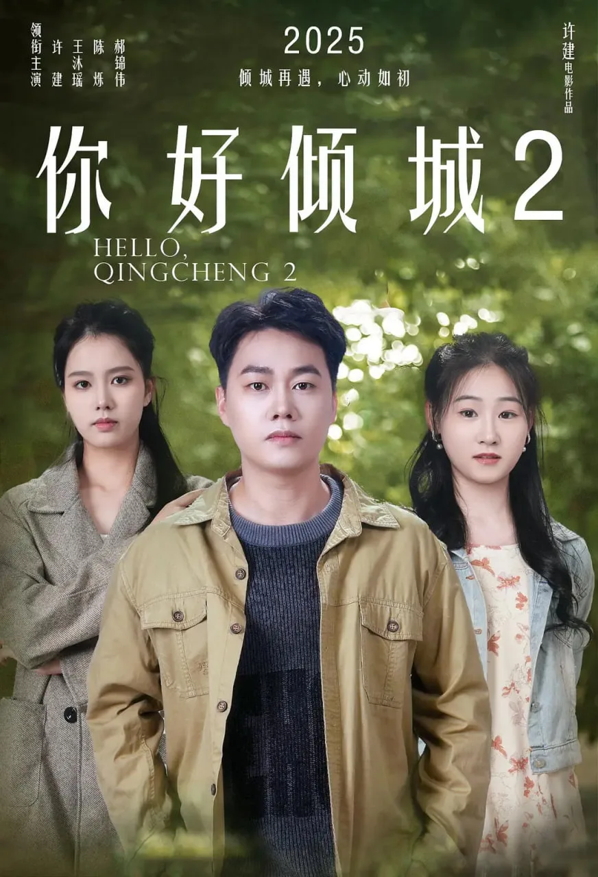 你好倾城2海报