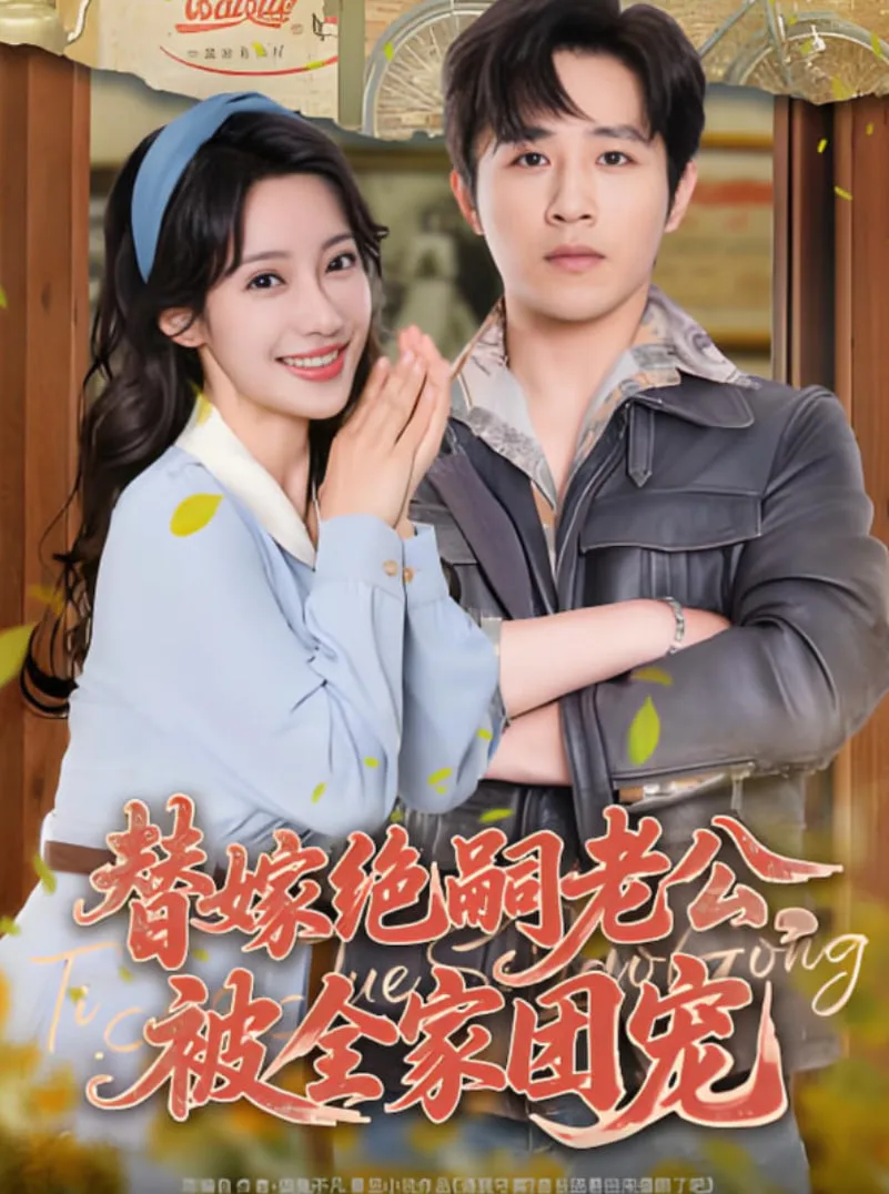 替嫁绝嗣老公，被全家团宠海报