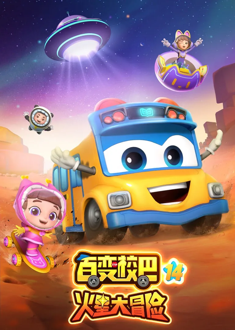 百变校巴 第十四季海报