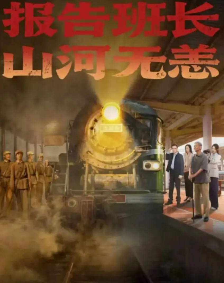 报告班长，山河无恙海报