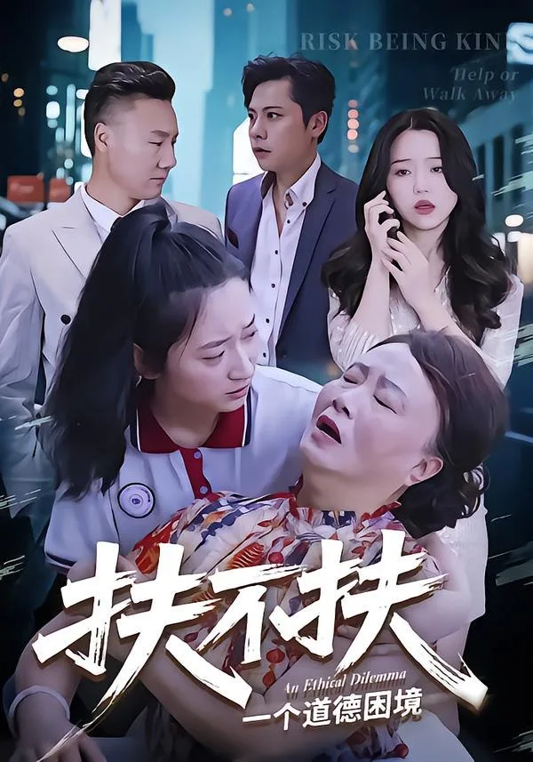 扶不扶海报