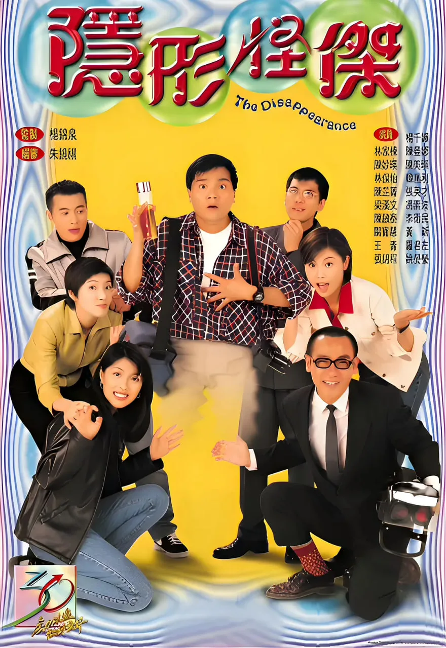 隐形怪杰海报