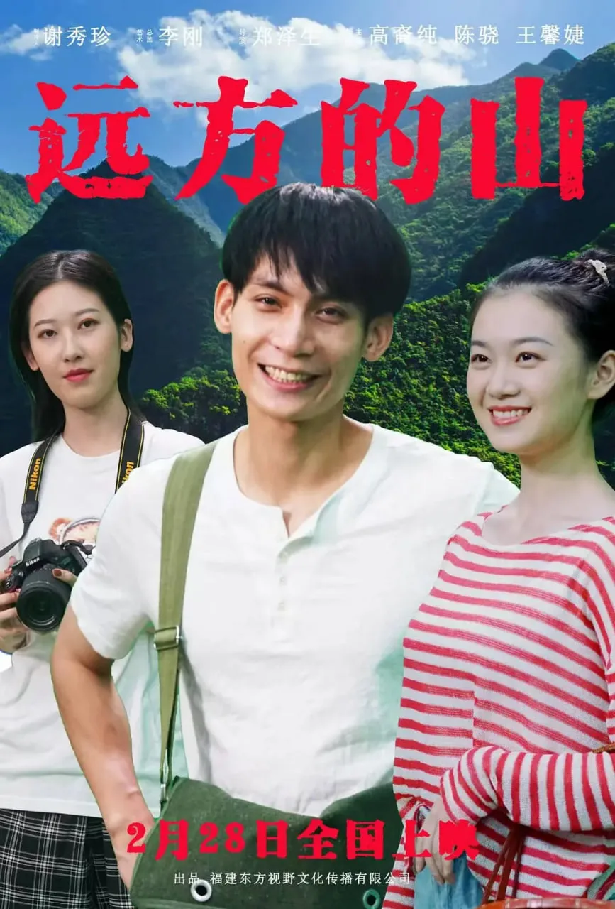 远方的山海报