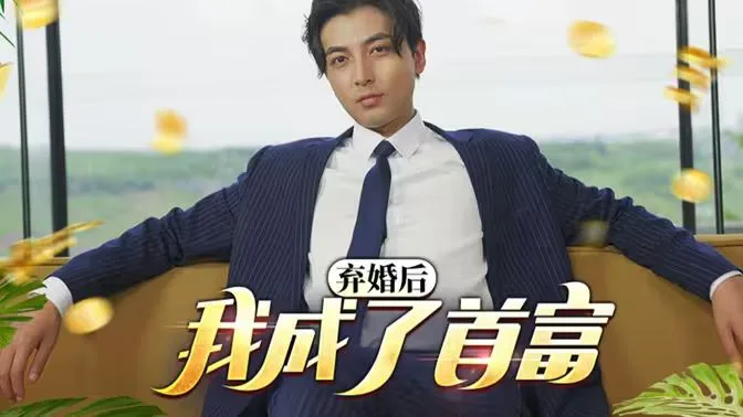 修罗帅(弃婚后我成了首富)海报