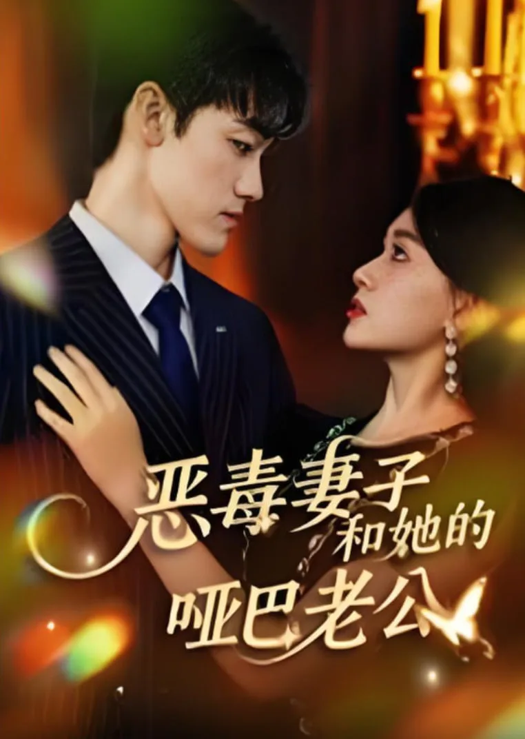 恶毒妻子和她的哑巴老公海报