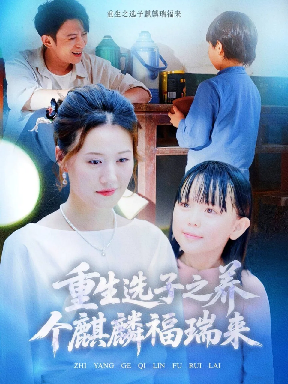 重生选子之养个麒麟福瑞来海报