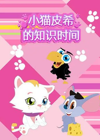 小猫皮希的知识时间海报