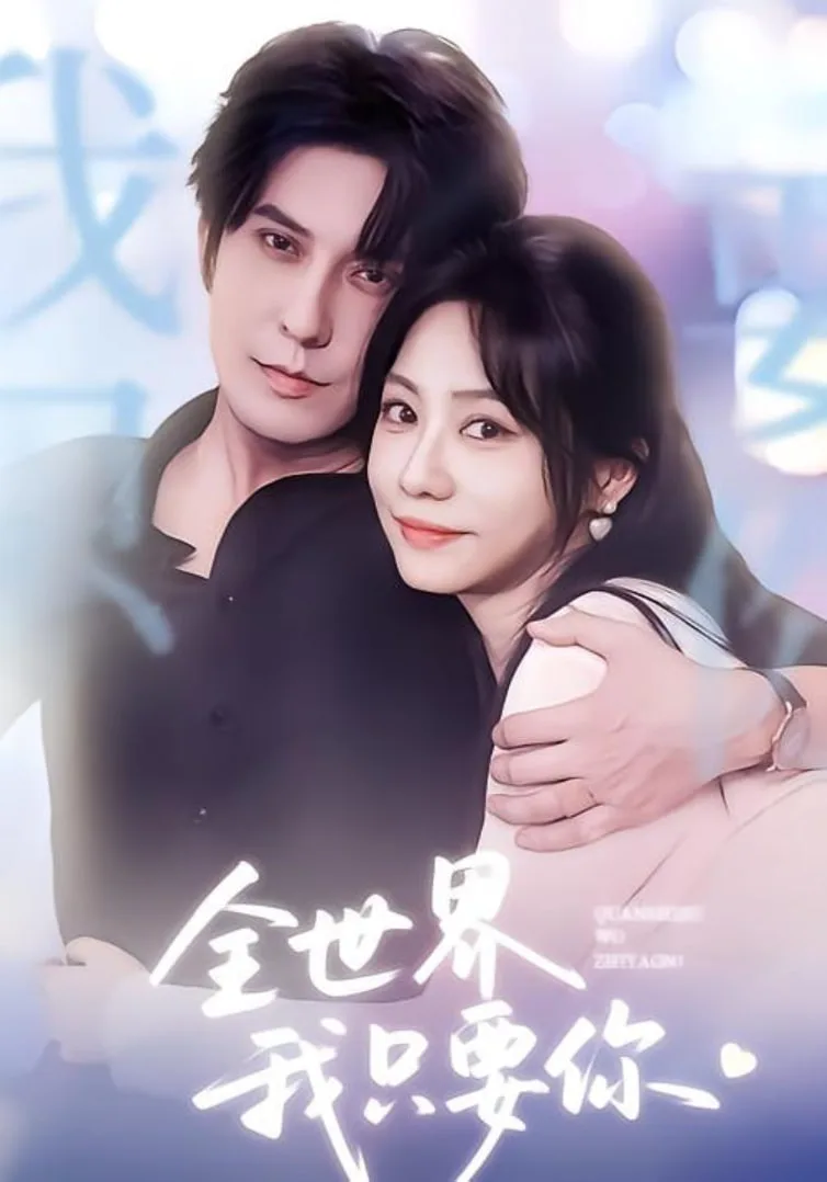 全世界我只要你海报