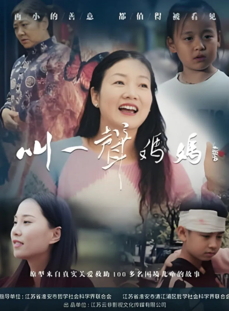 叫一声妈妈海报